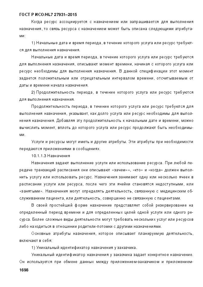 ГОСТ Р ИСО/HL 7 27931-2015, страница 1705